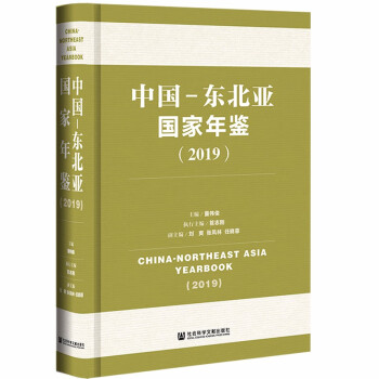 中國-東北亞國家年鑒 中國-東北亞國家年鑒