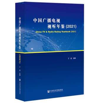 中國廣播電視視聽年鑒 中國廣播電視視聽年鑒
