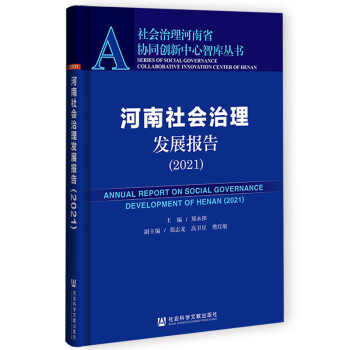 河南社會治理發展報告 河南社會治理發展報告