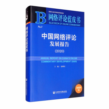 中國網(wǎng)絡(luò)評論發(fā)展報告 中國網(wǎng)絡(luò)評論發(fā)展報告