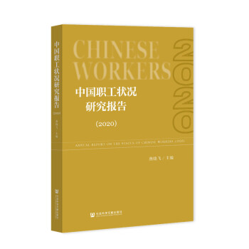 中國(guó)職工狀況研究報(bào)告 中國(guó)職工狀況研究報(bào)告