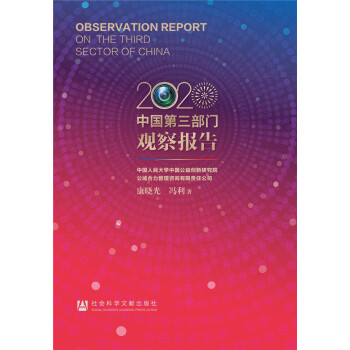 中國第三部門觀察報(bào)告 中國第三部門觀察報(bào)告