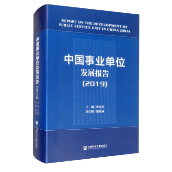 中國事業(yè)單位發(fā)展報告 中國事業(yè)單位發(fā)展報告