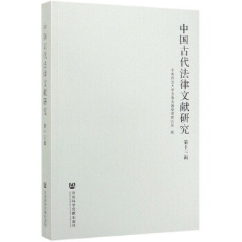 中國(guó)古代法律文獻(xiàn)研究 中國(guó)古代法律文獻(xiàn)研究