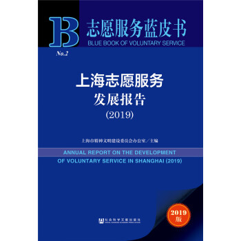 上海志愿服務(wù)發(fā)展報(bào)告 上海志愿服務(wù)發(fā)展報(bào)告