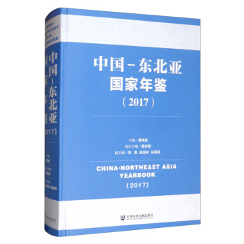 中國-東北亞國家年鑒 中國-東北亞國家年鑒