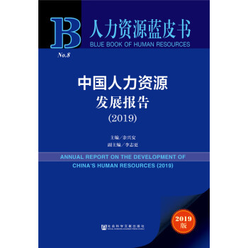 中國人力資源發展報告 中國人力資源發展報告