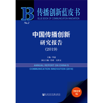 中國傳播創新研究報告 中國傳播創新研究報告