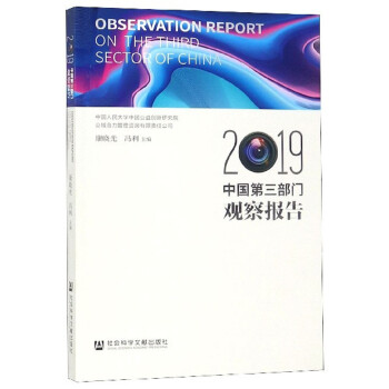 中國第三部門觀察報告 中國第三部門觀察報告