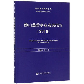 佛山慈善事業發展報告 佛山慈善事業發展報告