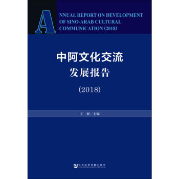 中阿文化交流發(fā)展報(bào)告 中阿文化交流發(fā)展報(bào)告