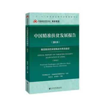 中國精準扶貧發展報告 中國精準扶貧發展報告