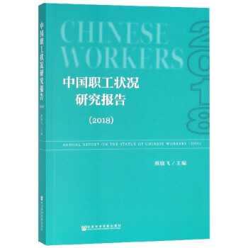 中國職工狀況研究報告 中國職工狀況研究報告
