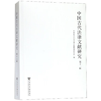 中國古代法律文獻研究 中國古代法律文獻研究