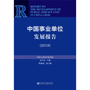 中國事業單位發展報告 中國事業單位發展報告