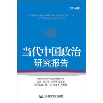 當代中國政治研究報告