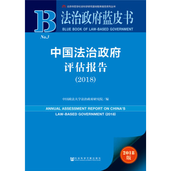 中國法治政府評估報告 中國法治政府評估報告