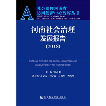 河南社會治理發展報告 河南社會治理發展報告