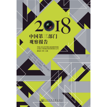 中國第三部門觀察報告 中國第三部門觀察報告
