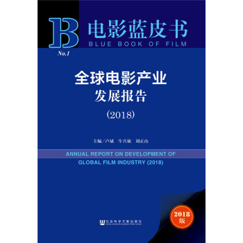 全球電影產(chǎn)業(yè)發(fā)展報(bào)告 全球電影產(chǎn)業(yè)發(fā)展報(bào)告