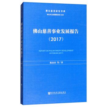 佛山慈善事業發展報告 佛山慈善事業發展報告