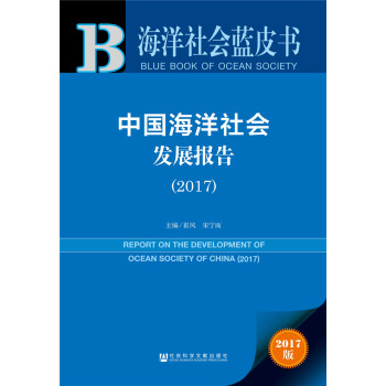 中國海洋社會發(fā)展報告 中國海洋社會發(fā)展報告
