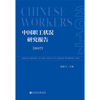中國職工狀況研究報告 中國職工狀況研究報告