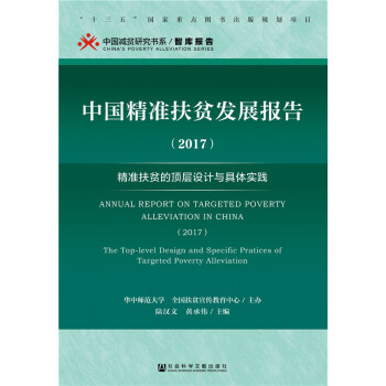 中國精準扶貧發(fā)展報告 中國精準扶貧發(fā)展報告