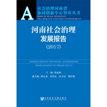河南社會治理發(fā)展報(bào)告 河南社會治理發(fā)展報(bào)告