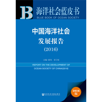中國海洋社會發展報告 中國海洋社會發展報告