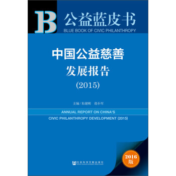 中國公益慈善發(fā)展報(bào)告 中國公益慈善發(fā)展報(bào)告