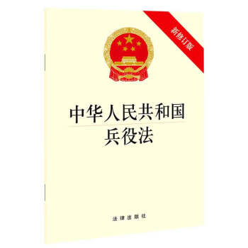 中華人民共和國兵役法 中華人民共和國兵役法