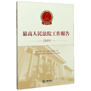最高人民法院工作報告 最高人民法院工作報告