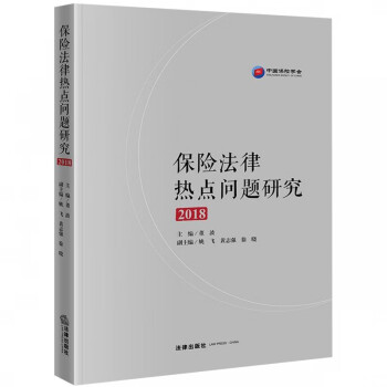 保險法律熱點問題研究 保險法律熱點問題研究