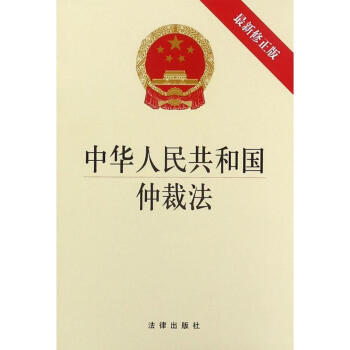 中華人民共和國仲裁法 中華人民共和國仲裁法