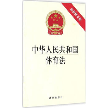 中華人民共和國體育法 中華人民共和國體育法