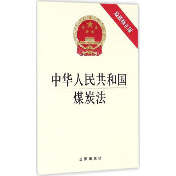 中華人民共和國煤炭法 中華人民共和國煤炭法