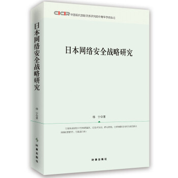 日本網絡安全戰略研究 日本網絡安全戰略研究