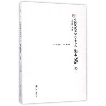 中國現代美學名家文叢 中國現代美學名家文叢