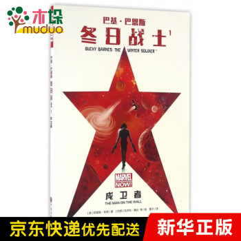 巴基巴恩斯冬日戰士 巴基巴恩斯冬日戰士