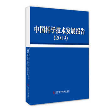 中國科學技術發展報告 中國科學技術發展報告