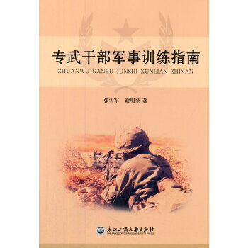 專武干部軍事訓練指南 專武干部軍事訓練指南