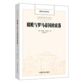 腐敗與羅馬帝國的衰落 腐敗與羅馬帝國的衰落