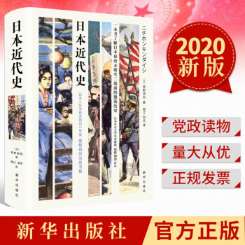 日本近代史新華出版社