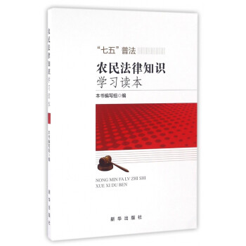農民法律知識學習讀本 農民法律知識學習讀本