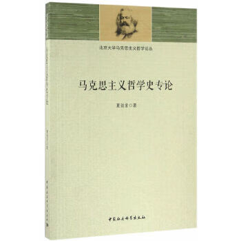 馬克思主義哲學史專論