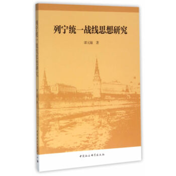 列寧統(tǒng)一戰(zhàn)線思想研究 列寧統(tǒng)一戰(zhàn)線思想研究