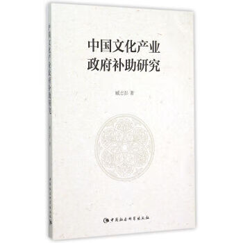 中國文化產(chǎn)業(yè)補(bǔ)助研究