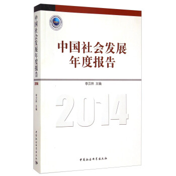 中國社會發展年度報告