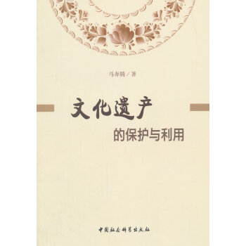 文化遺產的保護與利用 文化遺產的保護與利用